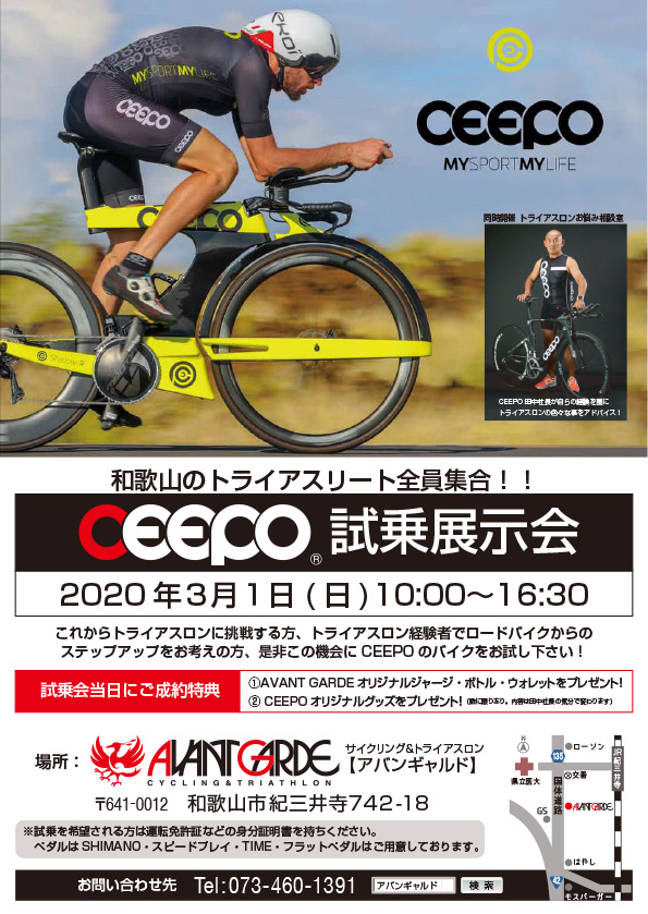 3/1(日) CEEPO展示試乗会 in 和歌山 サイクリング＆トライアスロン AVANT GARDE ＜アバンギャルド＞スタッフブログ