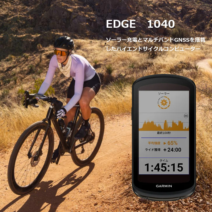 GARMIN ガーミン EDGE1040ソーラー・EDGE1040セット予約受付