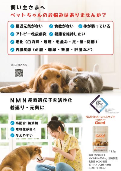 番外編】ペットサプリメント NMN わんにゃんサプリ元気だよ Good取扱