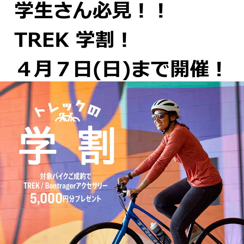 TREK】学割キャンペーン スタート！ | サイクリング＆トライアスロン AVANT GARDE ＜アバンギャルド＞スタッフブログ