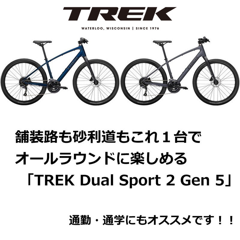 舗装路も砂利道もこれ１台でオールラウンドに楽しめる「TREK Dual Sport 2 Gen 5」 | サイクリング＆トライアスロン AVANT  GARDE ＜アバンギャルド＞スタッフブログ