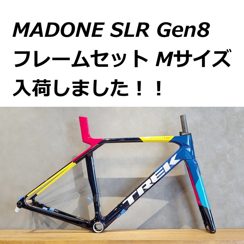 TREK】MADONE SLR Gen8 フレームセット入荷しました！ | サイクリング＆トライアスロン AVANT GARDE  ＜アバンギャルド＞スタッフブログ