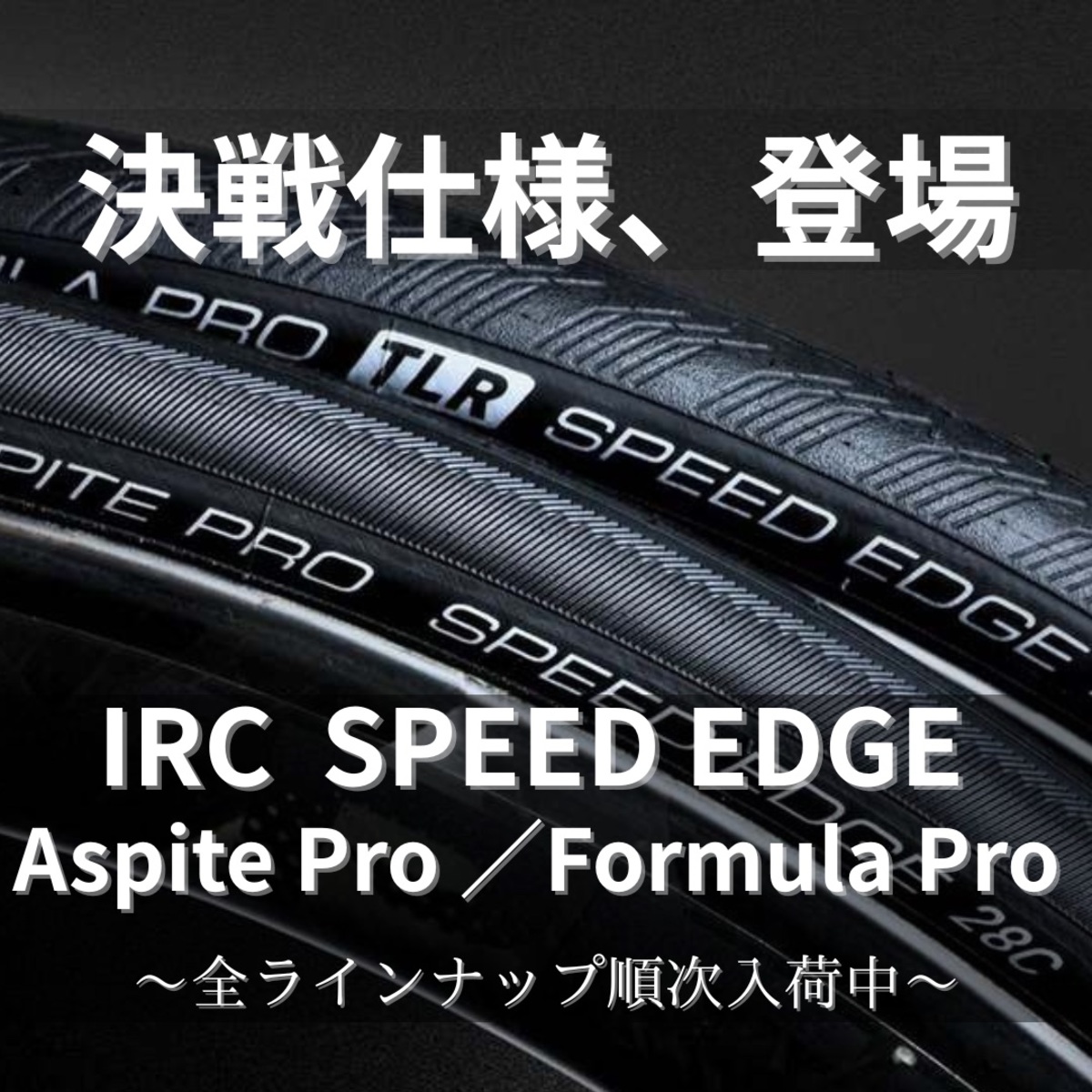 新入荷】Formula Pro Speed Edge & Aspite Pro Speed Edgeが登場！軽量
