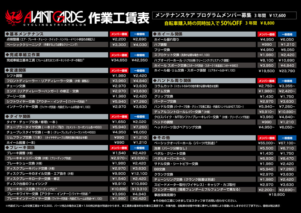 🔧作業工賃改定のお知らせ | サイクリング＆トライアスロン AVANT